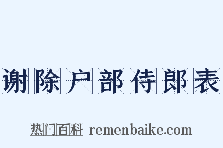 谢除户部侍郎表是什么意思的图片